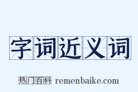字词近义词是什么意思的图片
